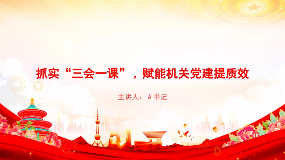 党课PPT：抓实“三会一课”,赋能机关党建提质效_第1页