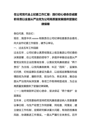在公司党代会上纪委工作汇报：践行初心使命忠诚履职尽责以全面从严治党为公司高质量发展提供坚强纪律保障