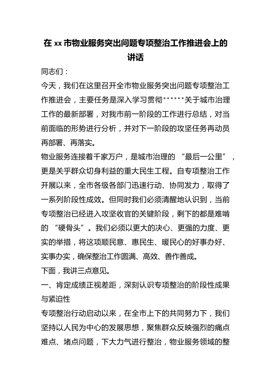 在市物业服务突出问题专项整治工作推进会上的讲话_第1页