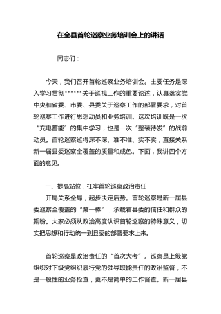 在全县首轮巡察业务培训会上的讲话