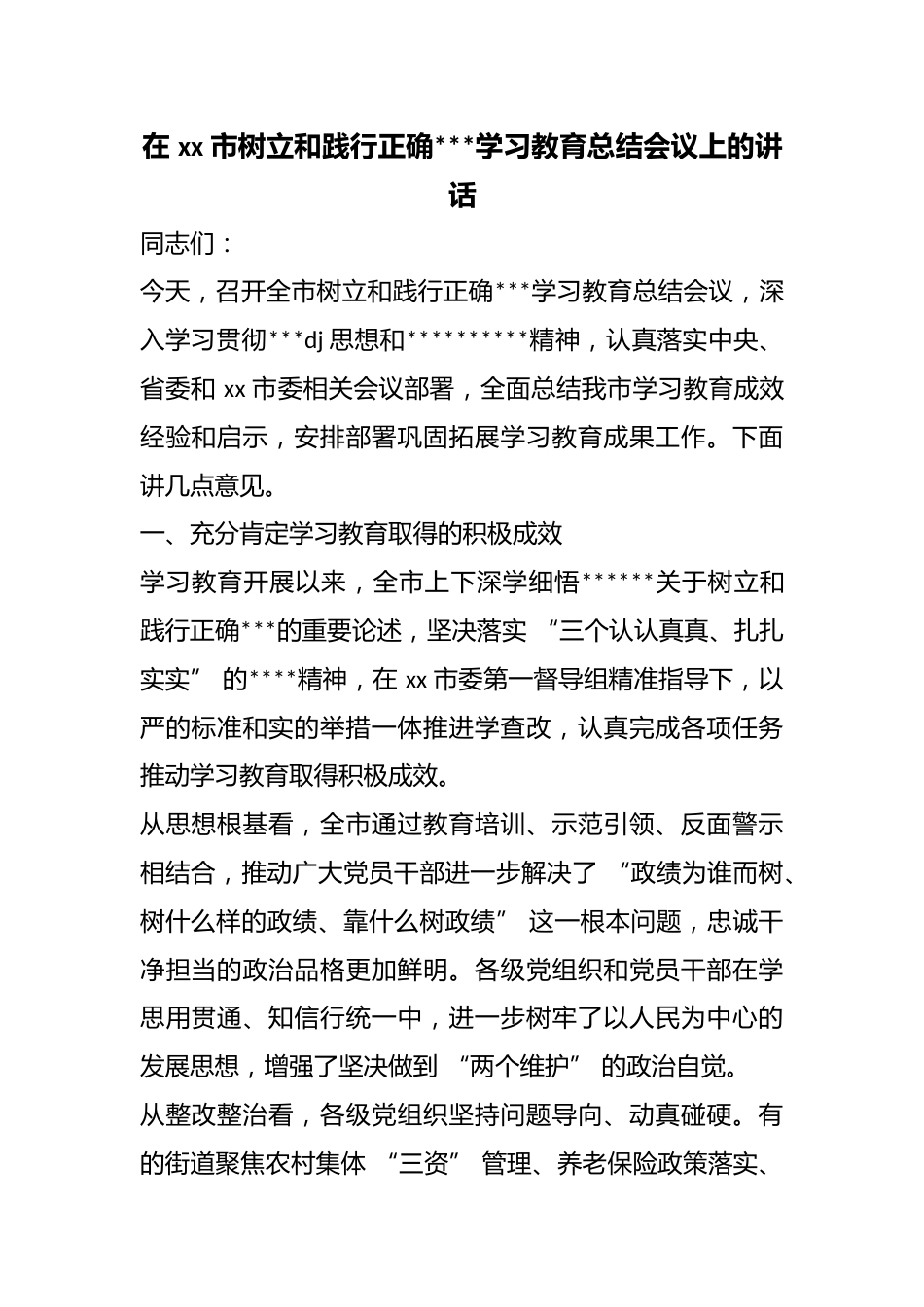 在市树立和践行正确政绩观学习教育总结会议上的讲话_第1页