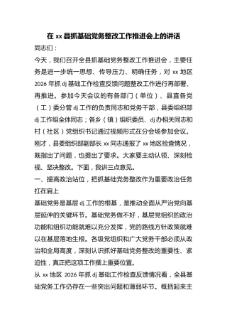 在县抓基础党务整改工作推进会上的讲话