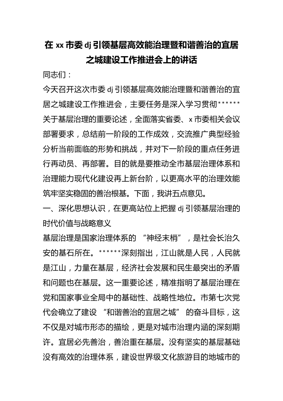 在市委党建引领基层高效能治理暨和谐善治的宜居之城建设工作推进会上的讲话_第1页
