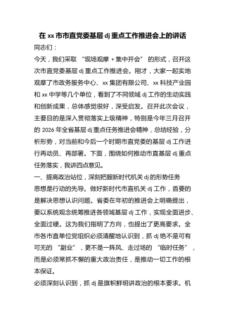 在市市直党委基层党建重点工作推进会上的讲话
