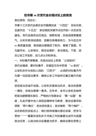 在市第次党代会分组讨论上的发言