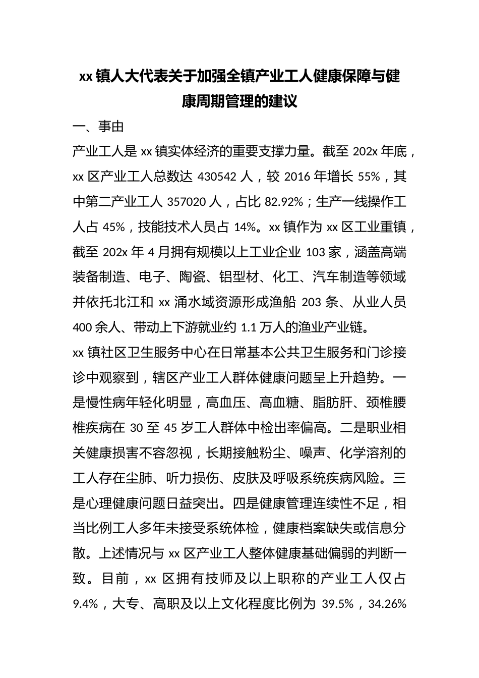 镇人大代表关于加强全镇产业工人健康保障与健康周期管理的建议_第1页