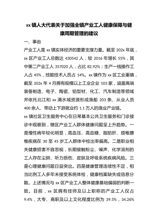 镇人大代表关于加强全镇产业工人健康保障与健康周期管理的建议