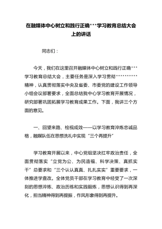 在融媒体中心树立和践行正确政绩观学习教育总结大会上的讲话