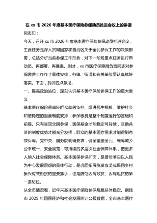 在X市2026年度基本医疗保险参保动员推进会议上的讲话
