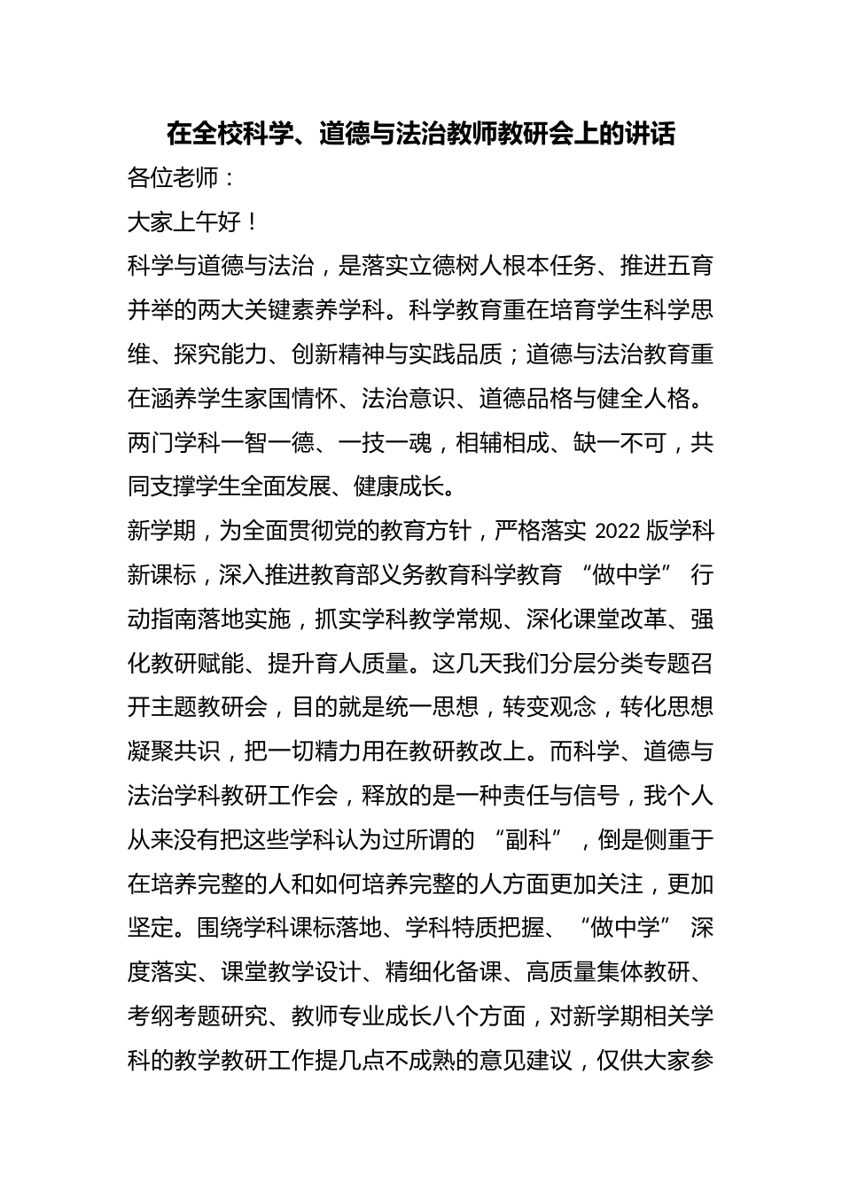 在全校科学、道德与法治教师教研会上的讲话_第1页