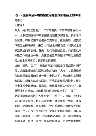 在医院保洁环境质控暨问题整改部署会上的讲话