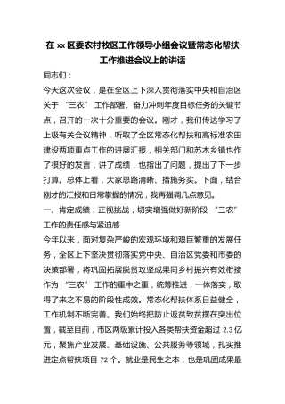 在区委农村牧区工作领导小组会议暨常态化帮扶工作推进会议上的讲话