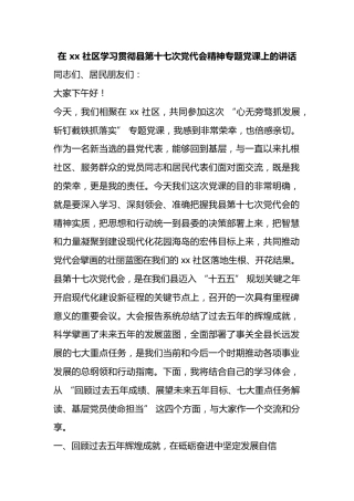 在社区学习贯彻县第十七次党代会精神专题党课上的讲话