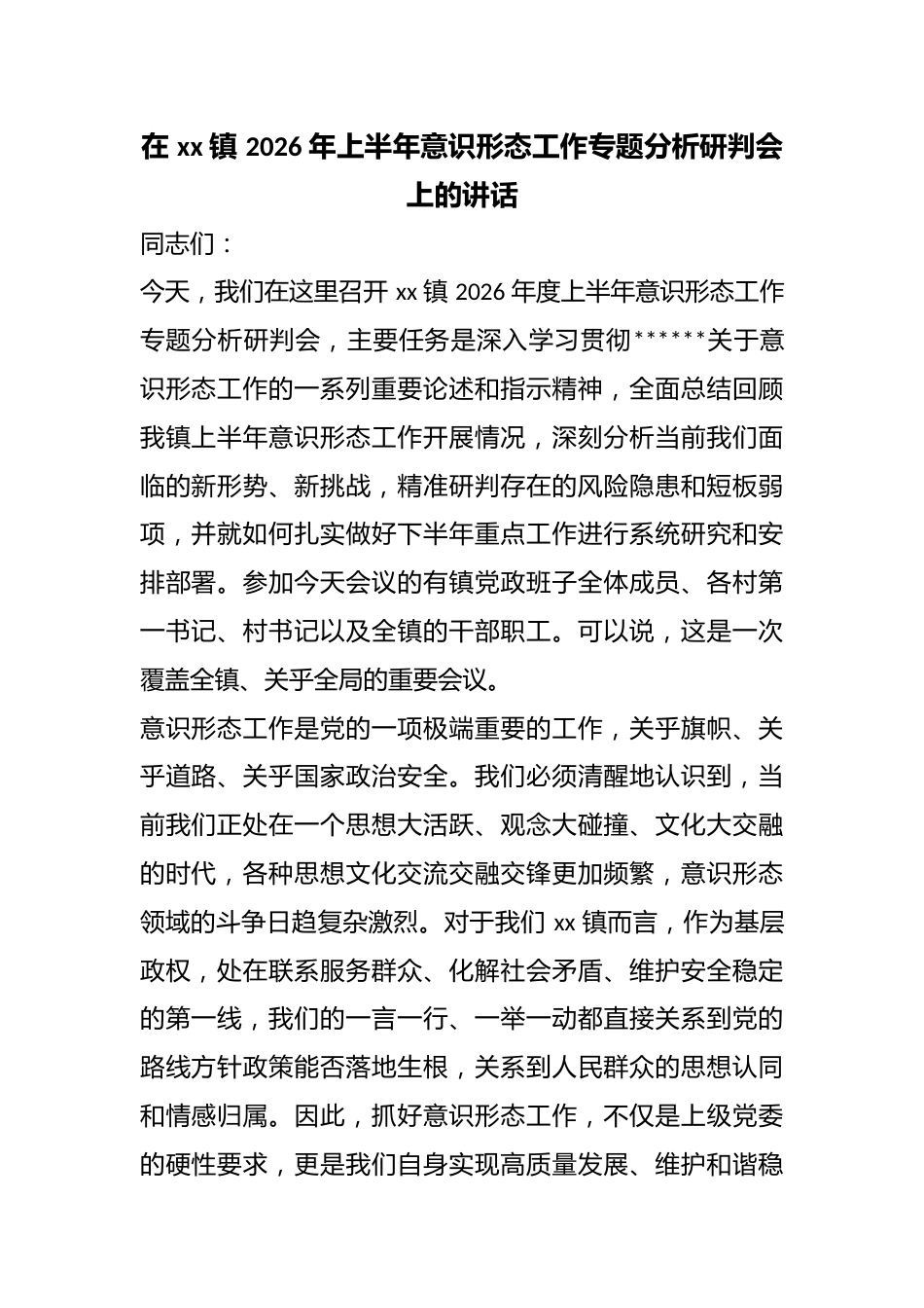 在镇2026年上半年意识形态工作专题分析研判会上的讲话_第1页