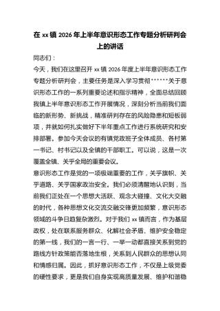 在镇2026年上半年意识形态工作专题分析研判会上的讲话