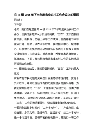 在镇2026年下半年度农业农村工作会议上的讲话