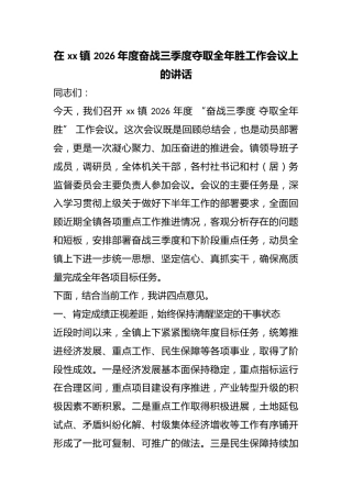 在镇2026年度奋战三季度夺取全年胜工作会议上的讲话