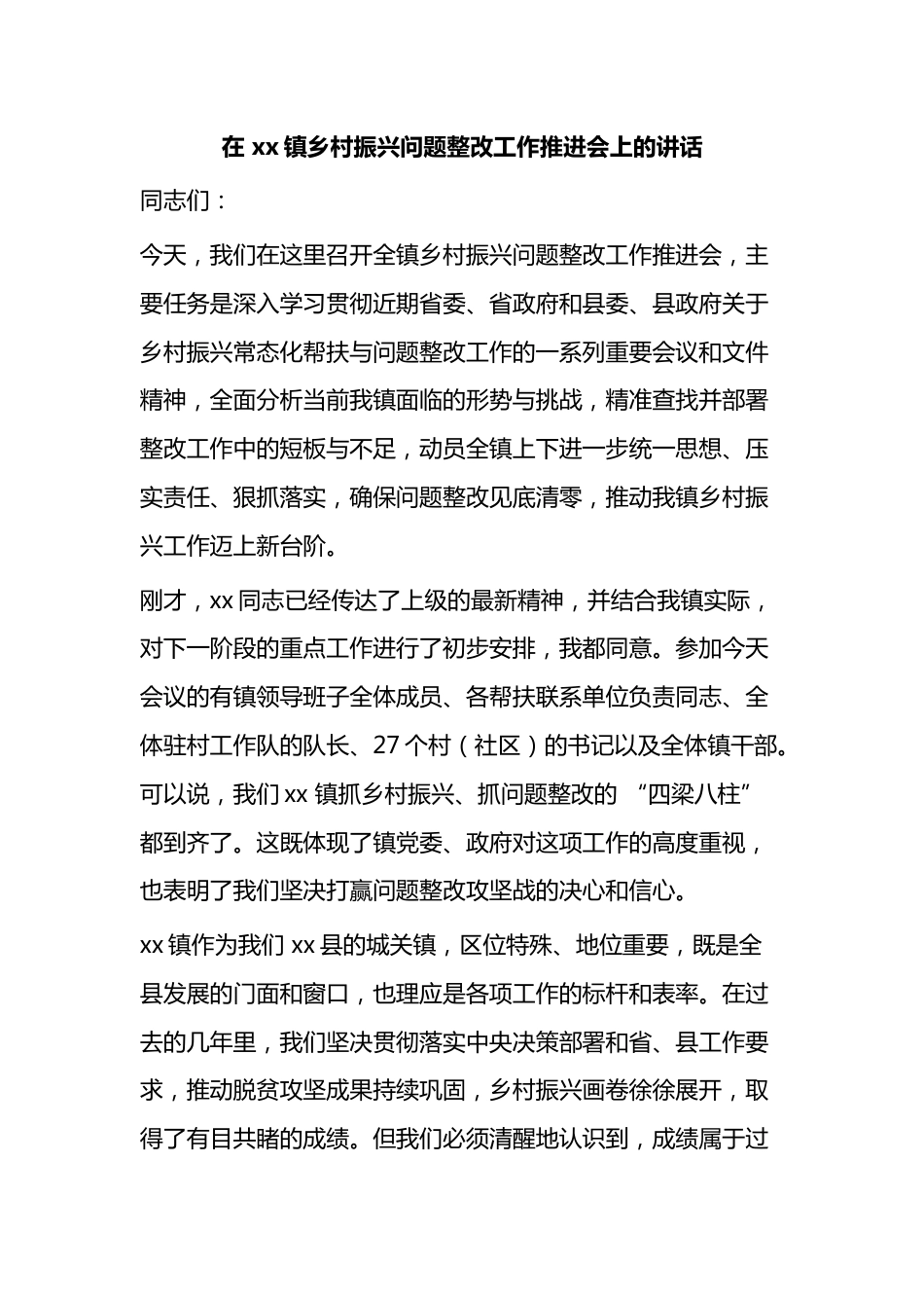 在镇乡村振兴问题整改工作推进会上的讲话_第1页