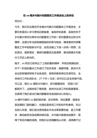在镇乡村振兴问题整改工作推进会上的讲话