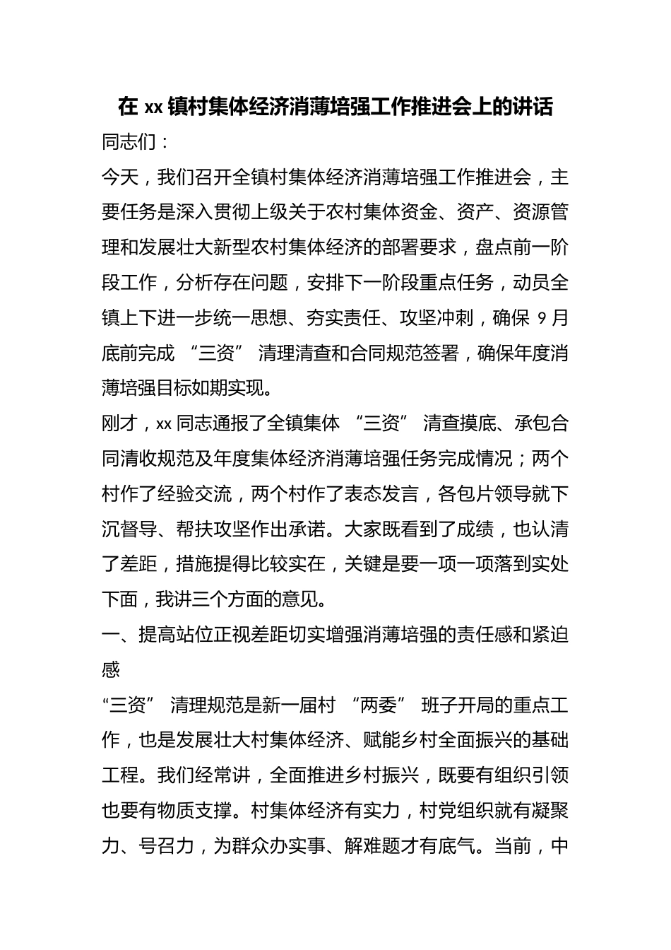 在镇村集体经济消薄培强工作推进会上的讲话_第1页