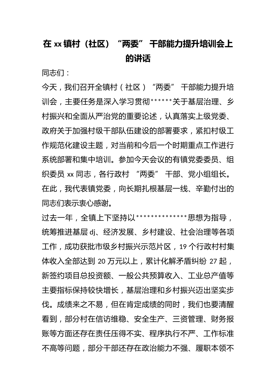 在镇村（社区）“两委”干部能力提升培训会上的讲话_第1页