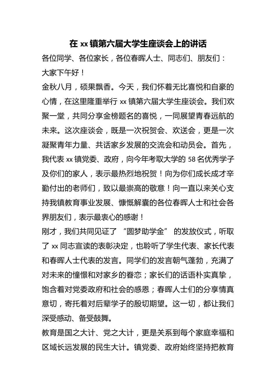 在镇第六届大学生座谈会上的讲话_第1页