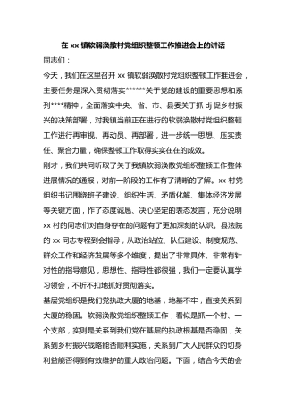 在镇软弱涣散村党组织整顿工作推进会上的讲话
