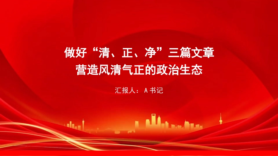 党课PPT：做好“清、正、净”三篇文章，营造风清气正的政治生态_第1页