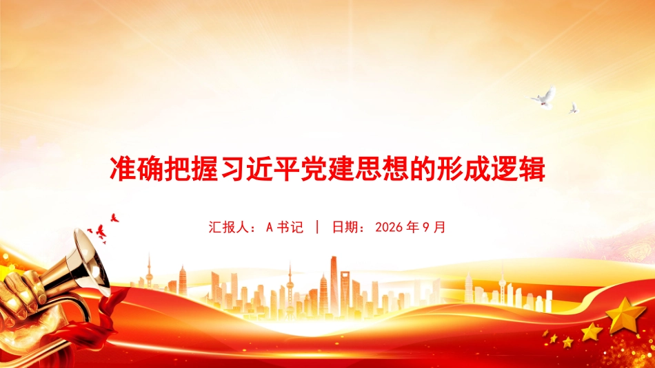 党课PPT：准确把握党建思想的形成逻辑_第1页