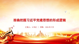 党课PPT：准确把握党建思想的形成逻辑