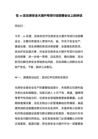 在区住房安全大提升专项行动部署会议上的讲话