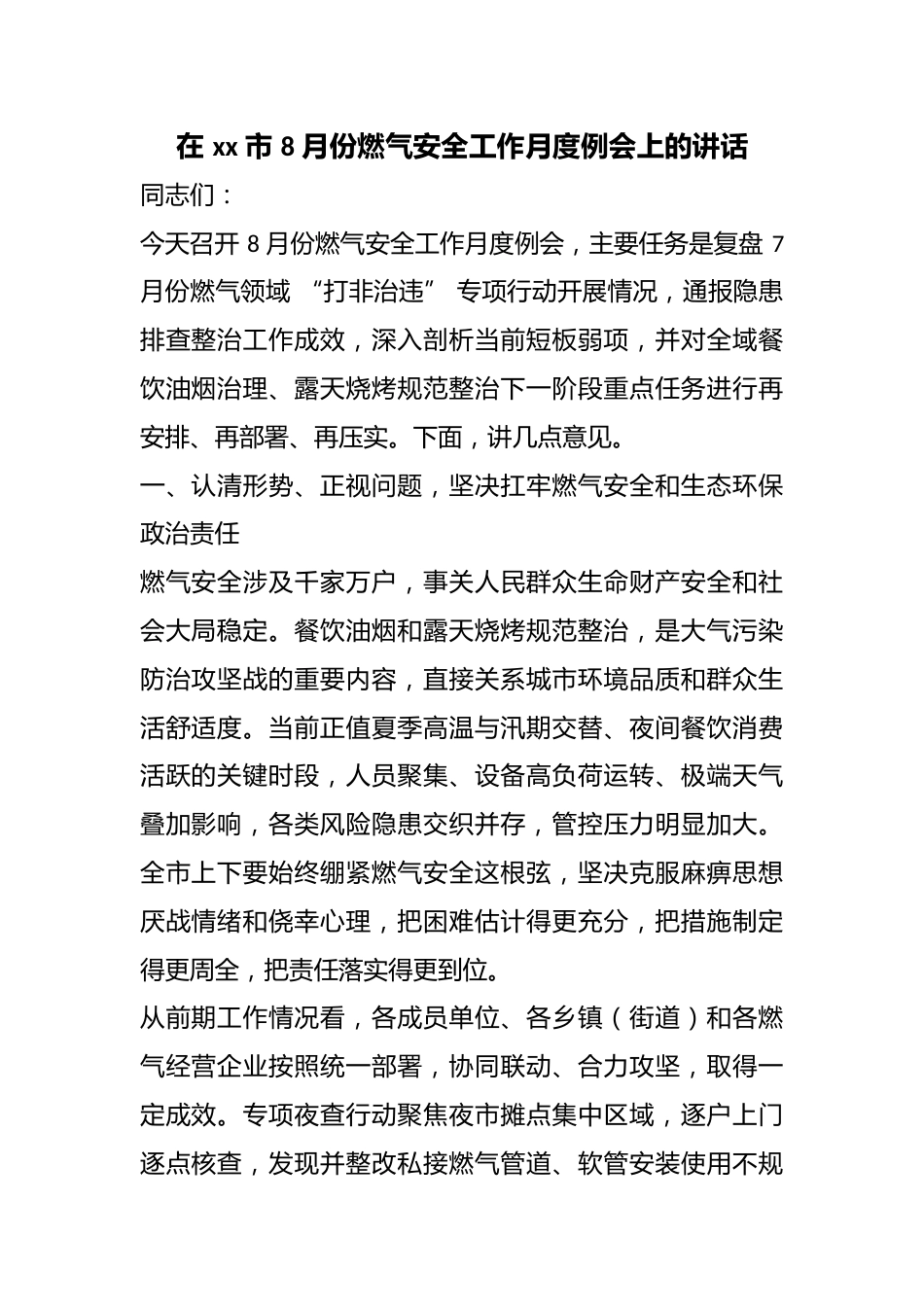 在市8月份燃气安全工作月度例会上的讲话_第1页