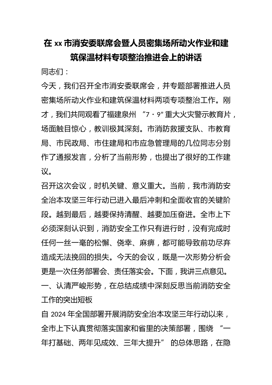 在市消安委联席会暨人员密集场所动火作业和建筑保温材料专项整治推进会上的讲话_第1页