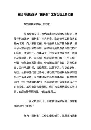 在全市耕地保护“田长制”工作会议上的汇报