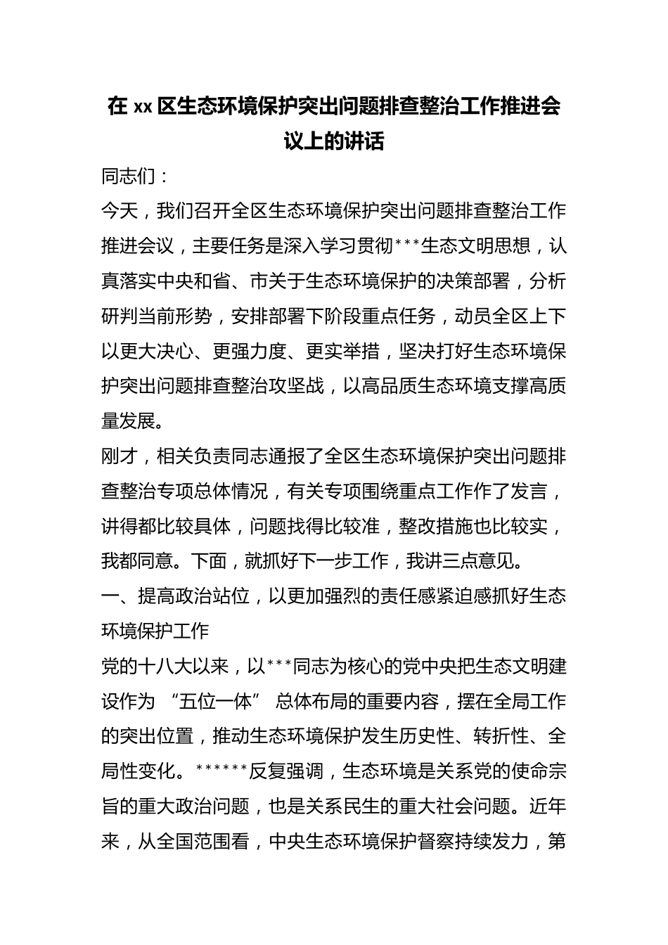 在区生态环境保护突出问题排查整治工作推进会议上的讲话_第1页