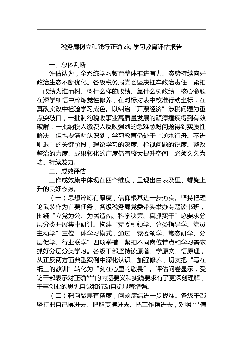 税务局树立和践行正确zjg学习教育评估报告_第1页