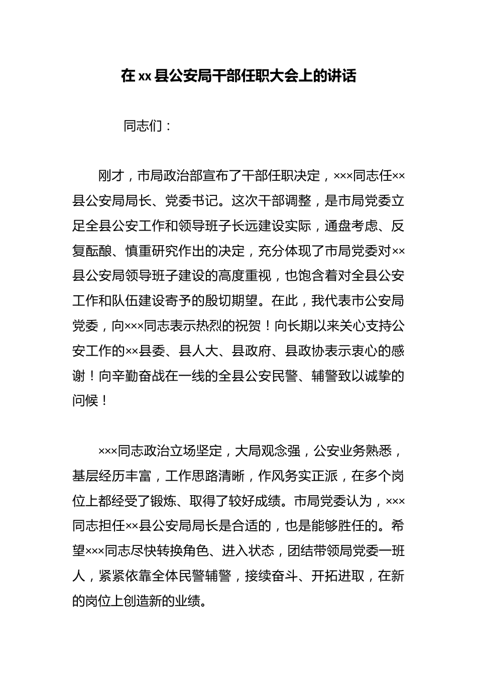 在xx县公安局干部任职大会上的讲话_第1页