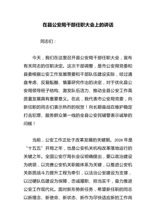 在县公安局干部任职大会上的讲话