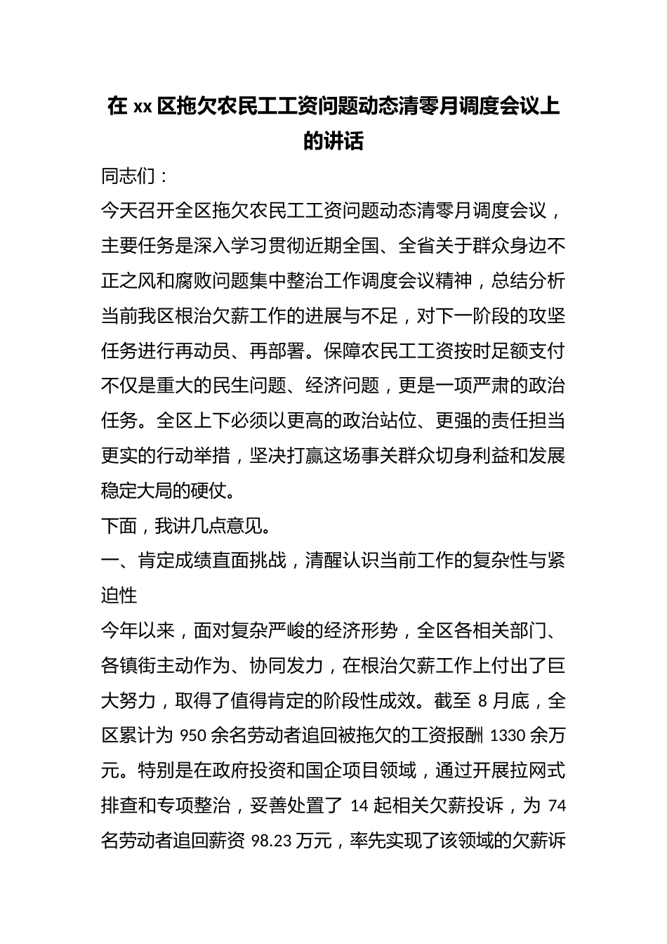在区拖欠农民工工资问题动态清零月调度会议上的讲话_第1页