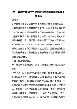 在区拖欠农民工工资问题动态清零月调度会议上的讲话