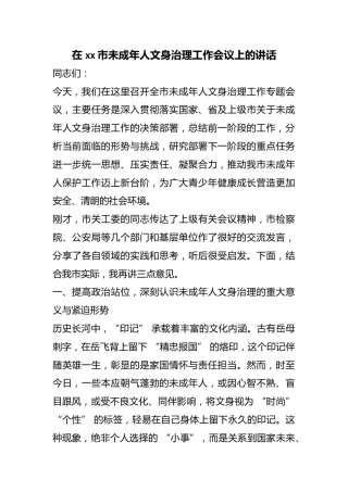 在市未成年人文身治理工作会议上的讲话