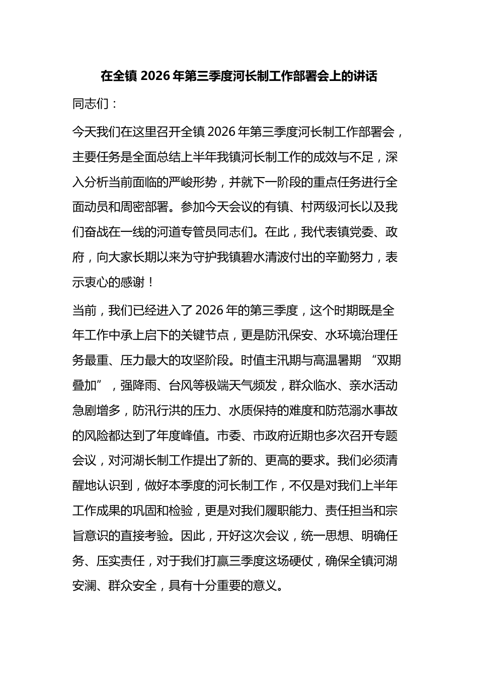 在全镇2026年第三季度河长制工作部署会上的讲话_第1页