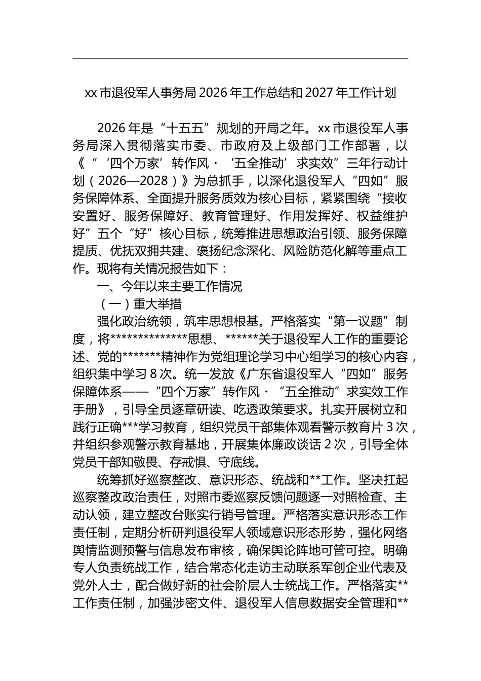 市退役军人事务局2026年工作总结和2027年工作计划_第1页