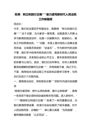 党课：树立和践行正确政绩观奋力谱写新时代人民法院工作新篇章