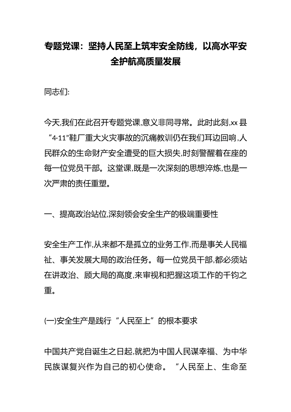 专题党课：坚持人民至上筑牢安全防线，以高水平安全护航高质量发展_第1页
