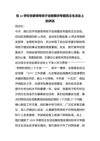 在学校党委领导班子巡视整改专题民主生活会上的讲话