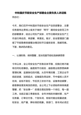 中秋国庆节前安全生产部署会主要负责人讲话稿
