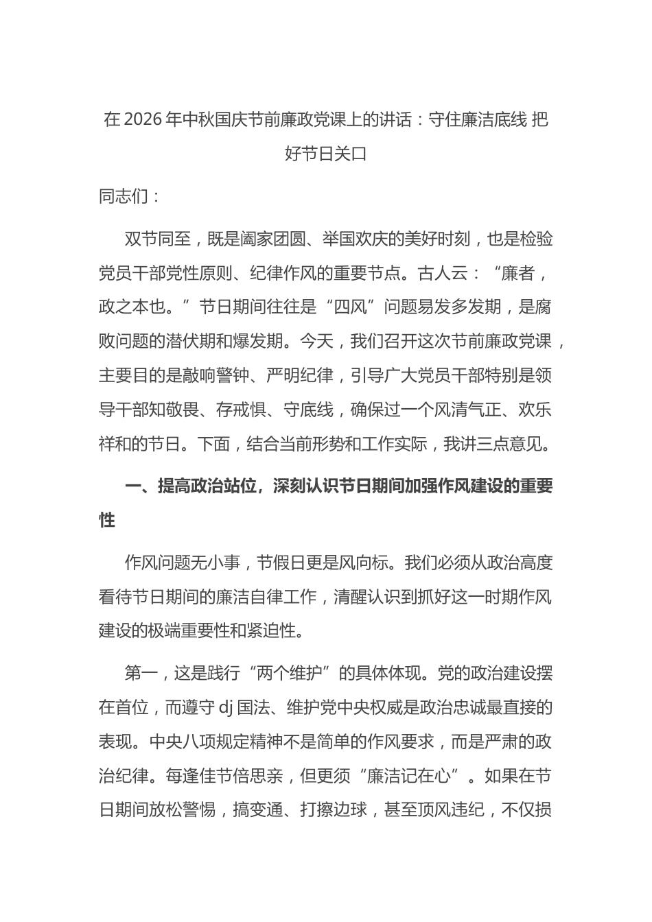在2026年中秋国庆节前廉政党课上的讲话_第1页