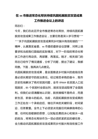 在市推进常态化帮扶持续巩固拓展脱贫攻坚成果工作推进会议上的讲话