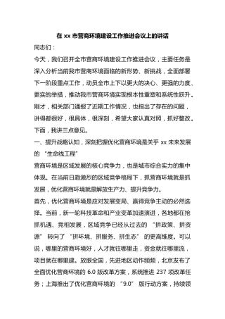 在市营商环境建设工作推进会议上的讲话